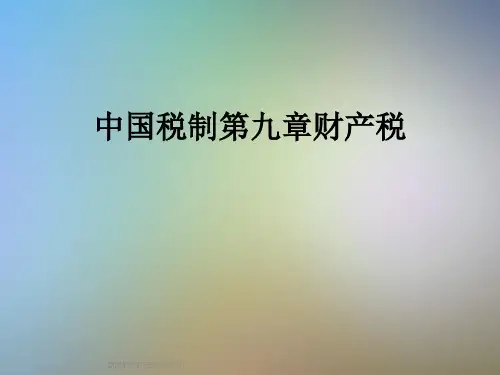 中国税制第九章财产税