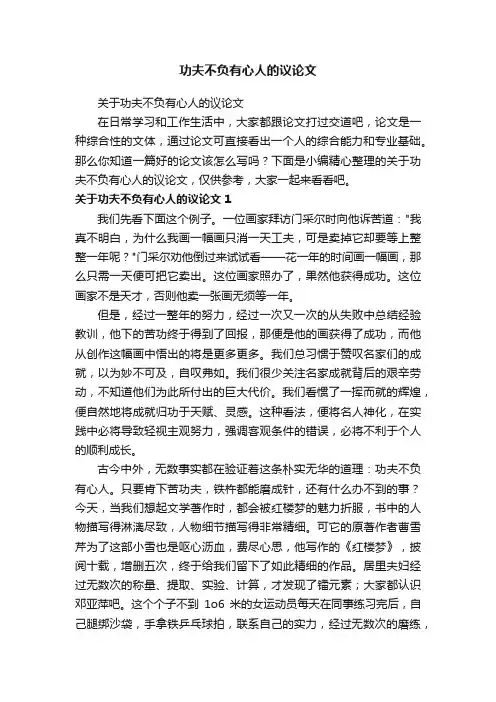 功夫不负有心人的议论文