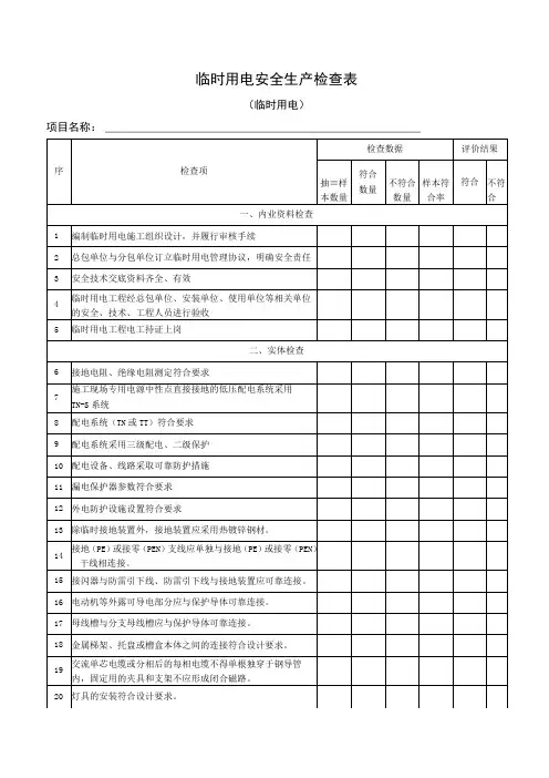 临时用电安全生产检查表