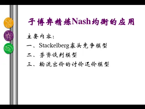 07-子博弈精炼Nash均衡的应用