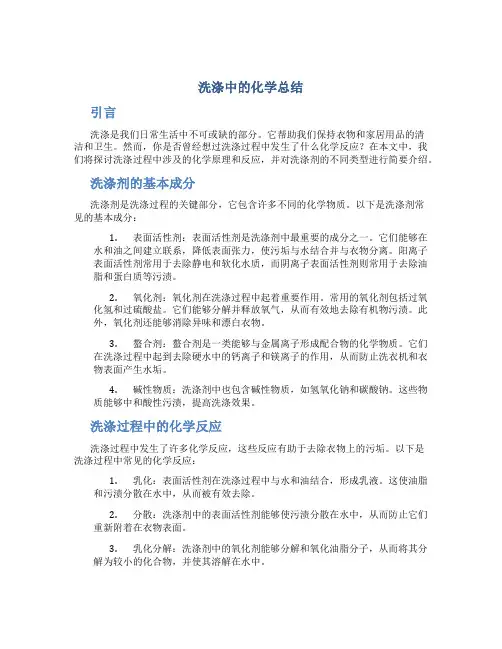 洗涤中的化学总结