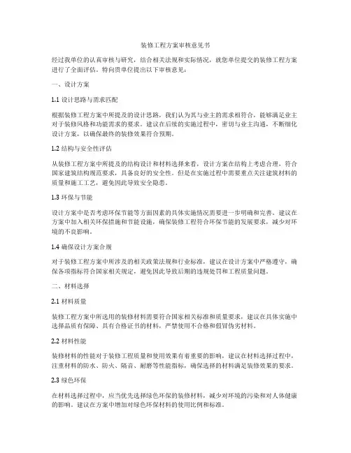 装修工程方案审核意见书
