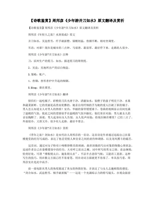 【诗歌鉴赏】周邦彦《少年游并刀如水》原文翻译及赏析
