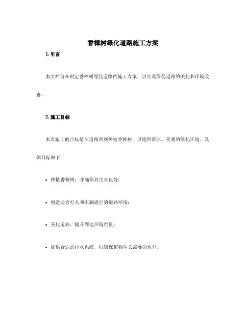 香樟树绿化道路施工方案