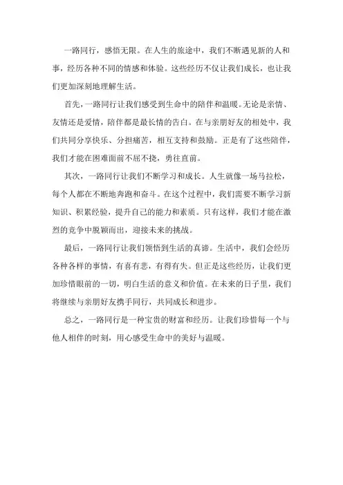 一路同行的感悟