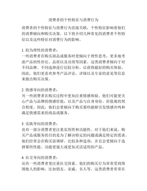消费者的个性特征与消费行为