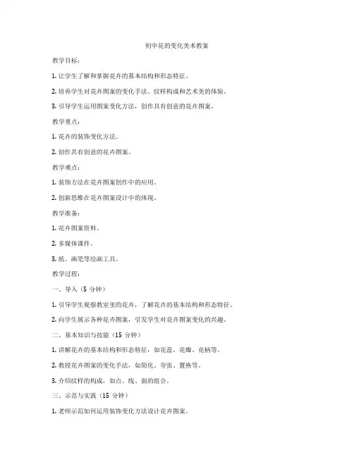 初中花的变化美术教案