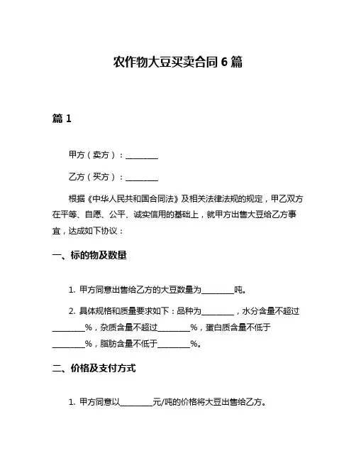 农作物大豆买卖合同6篇