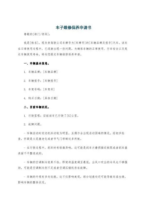 车子维修保养申请书