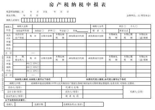 7、房产税纳税申报表