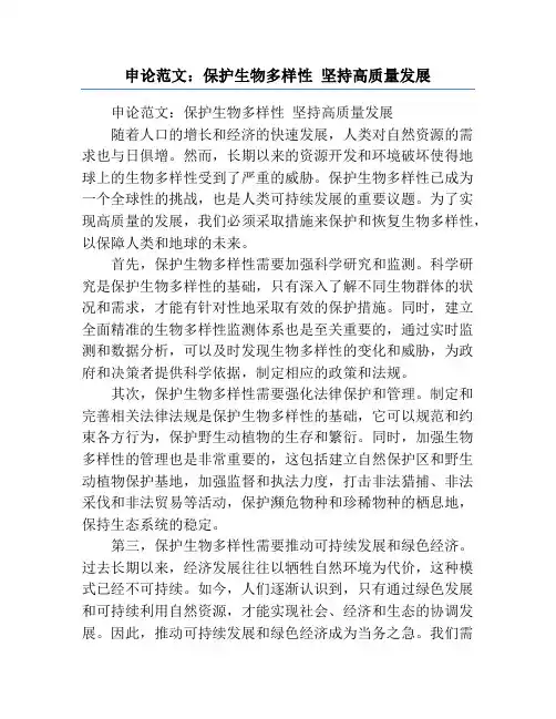 申论范文：保护生物多样性 坚持高质量发展