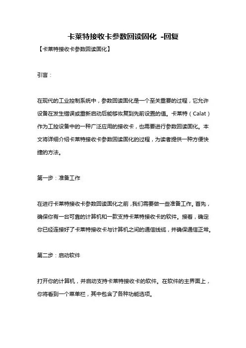 卡莱特接收卡参数回读固化 -回复