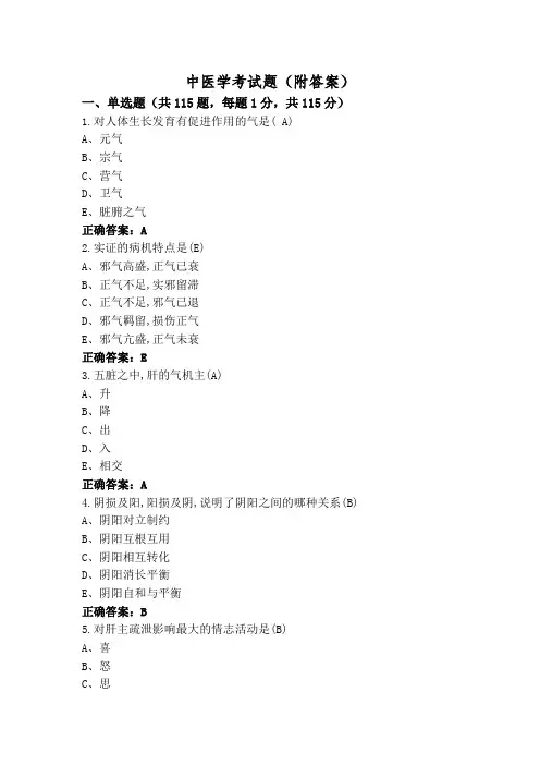 中医学考试题(附答案)