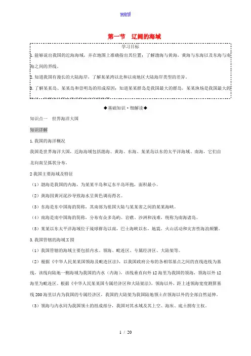 八年级地理下册 第十章 第一节 辽阔的海域复习学案 (新版)商务星球版-(新版)商务星球版初中八年级