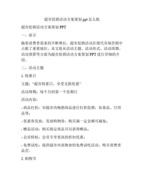超市促销活动方案策划ppt怎么做