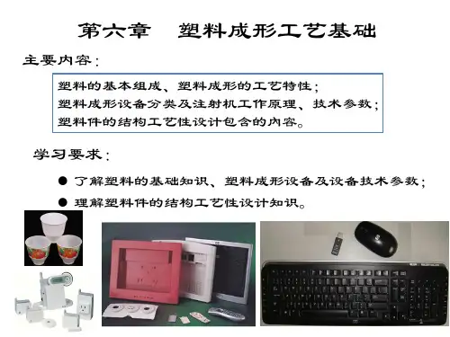 塑料成形工艺基础