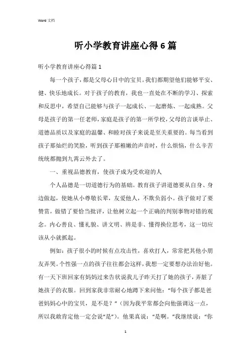 听小学教育讲座心得6篇