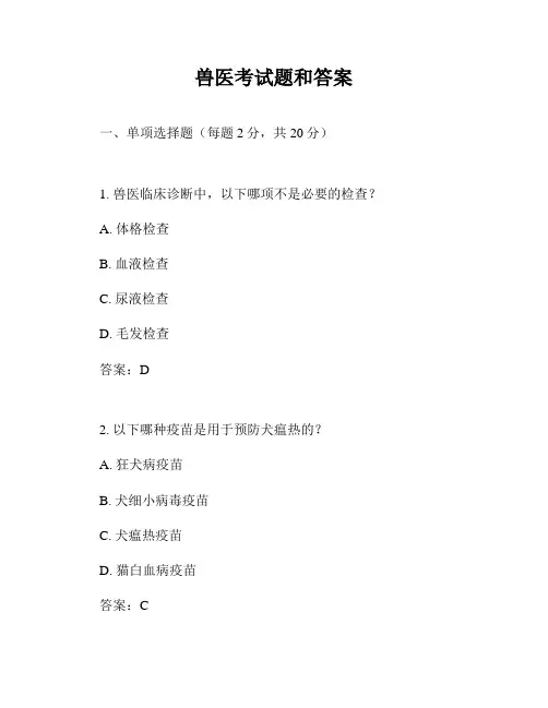 兽医考试题和答案