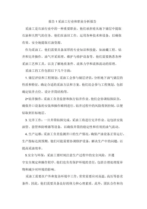 报告1采油工行业和职业分析报告1