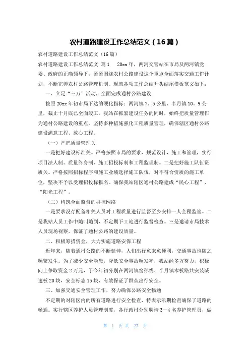 农村道路建设工作总结范文(16篇)