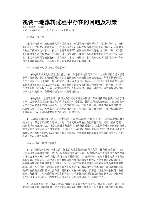 浅谈土地流转过程中存在的问题及对策