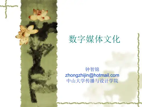 数字媒体文化第一讲  数字媒体简介