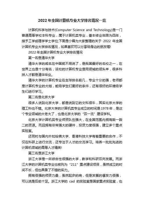 2022年全国计算机专业大学排名情况一览