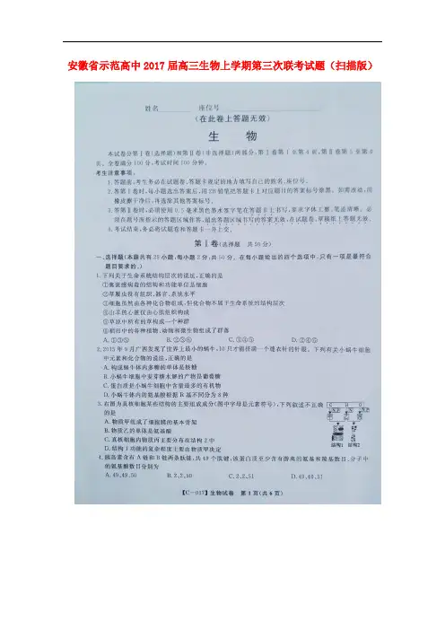 安徽省示范高中高三生物上学期第三次联考试题(扫描版)
