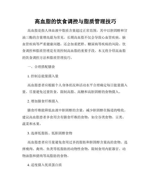 高血脂的饮食调控与脂质管理技巧