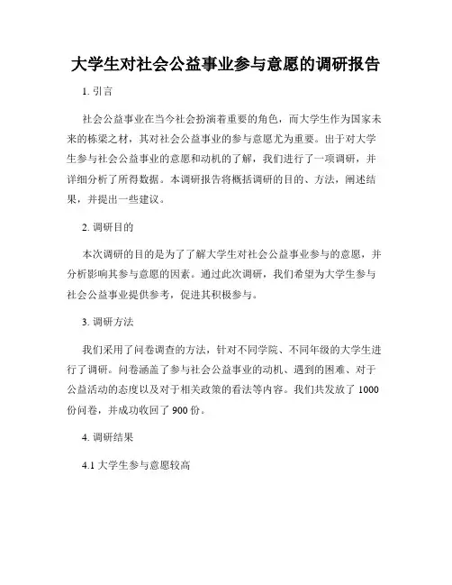 大学生对社会公益事业参与意愿的调研报告