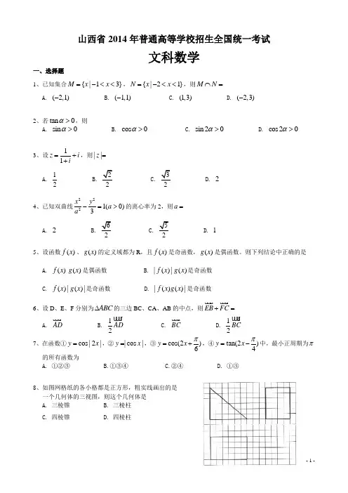 山西省2014年高考文科数学试题及答案(word版)