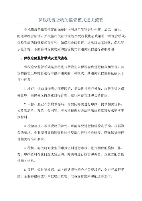 保税物流货物的监管模式通关流程