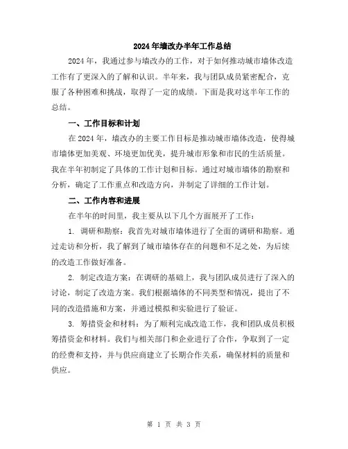 2024年墙改办半年工作总结