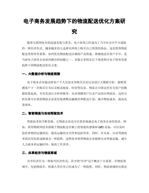 电子商务发展趋势下的物流配送优化方案研究