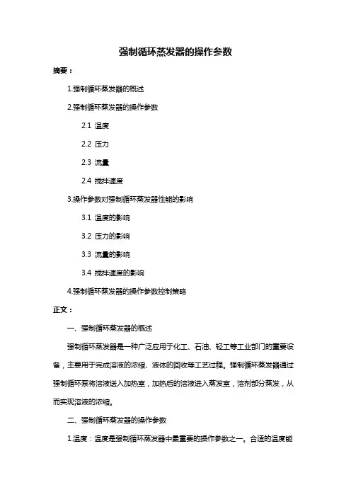 强制循环蒸发器的操作参数