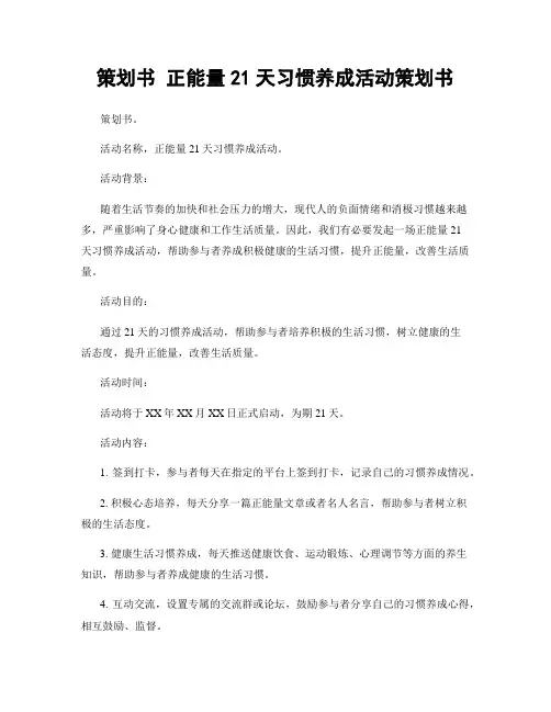 策划书 正能量21天习惯养成活动策划书