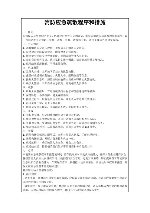 消防应急疏散程序和措施