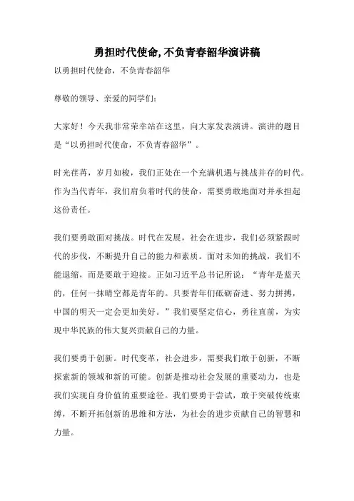 勇担时代使命,不负青春韶华演讲稿
