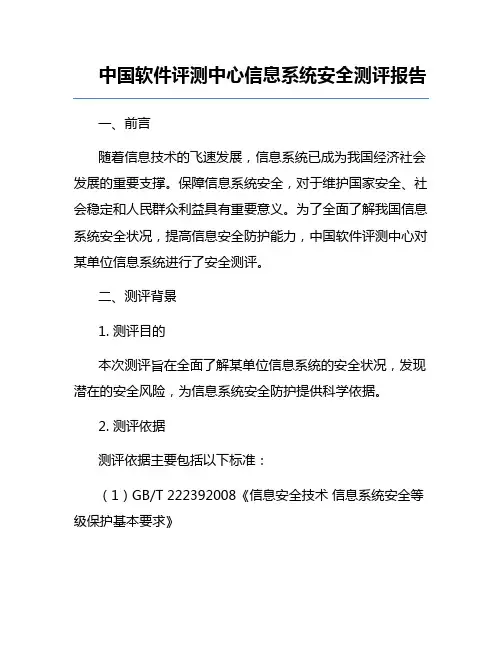 中国软件评测中心信息系统安全测评报告