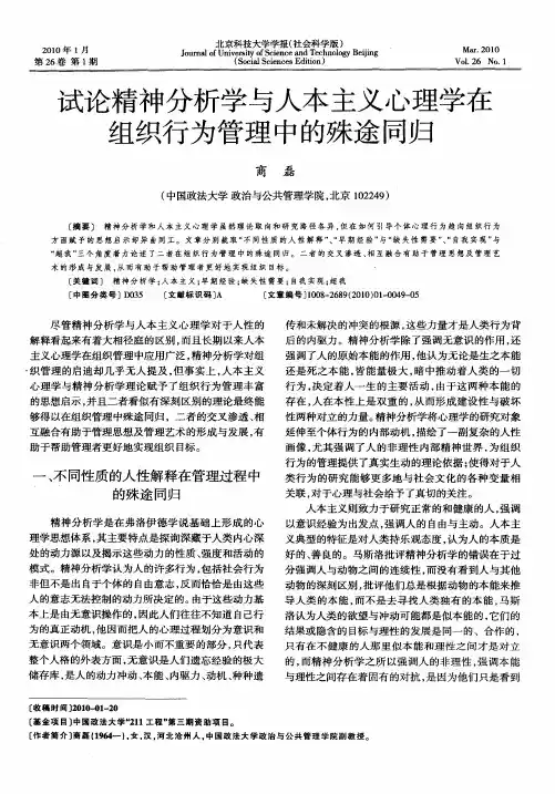 试论精神分析学与人本主义心理学在组织行为管理中的殊途同归
