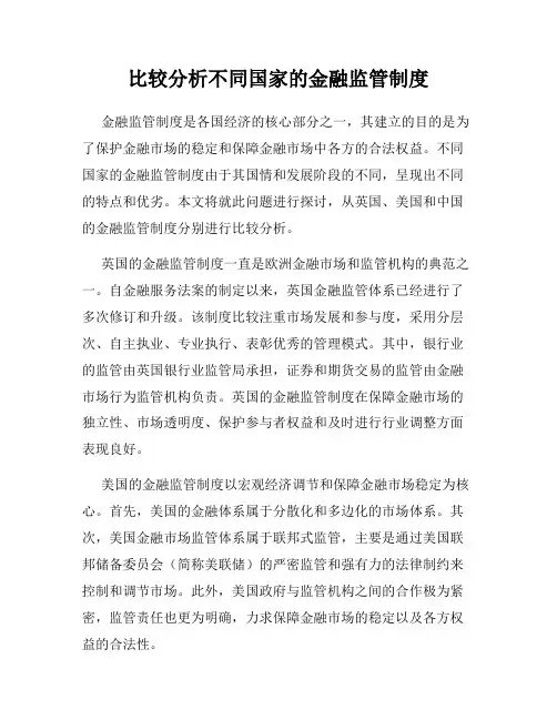 比较分析不同国家的金融监管制度
