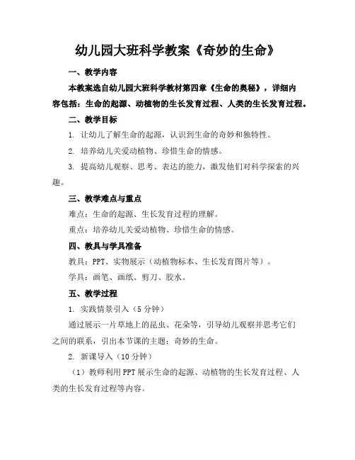 幼儿园大班科学教案《奇妙的生命》