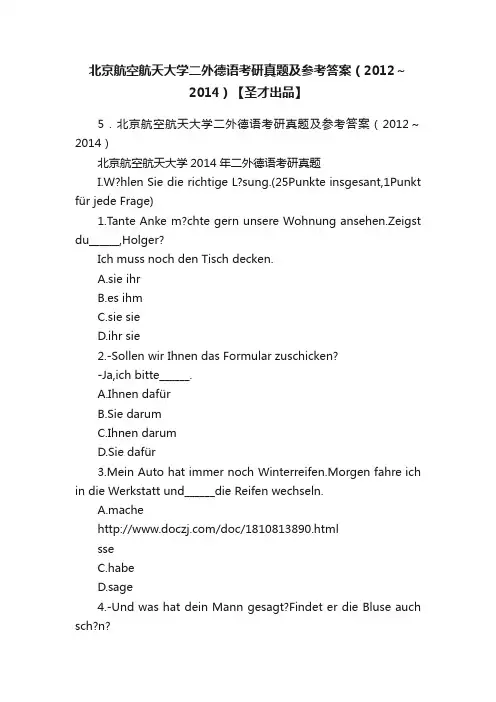 北京航空航天大学二外德语考研真题及参考答案（2012～2014）【圣才出品】