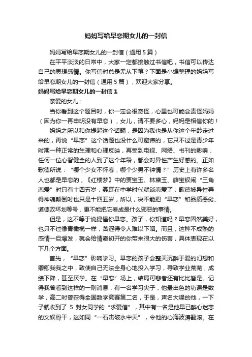 妈妈写给早恋期女儿的一封信（通用5篇）
