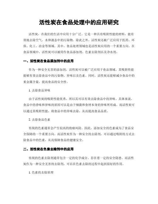 活性炭在食品处理中的应用研究