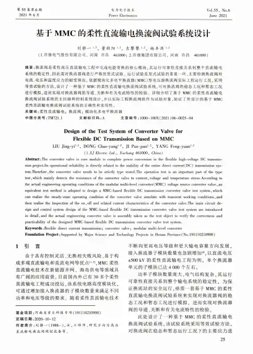 基于MMC的柔性直流输电换流阀试验系统设计