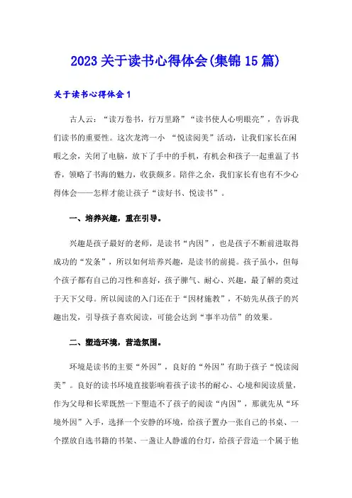 2023关于读书心得体会(集锦15篇)