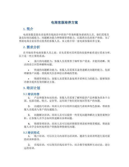 电商客服培养方案