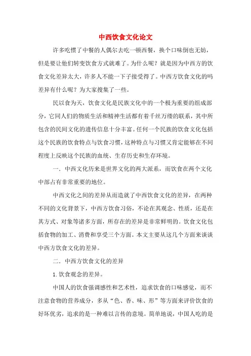 中西饮食文化论文
