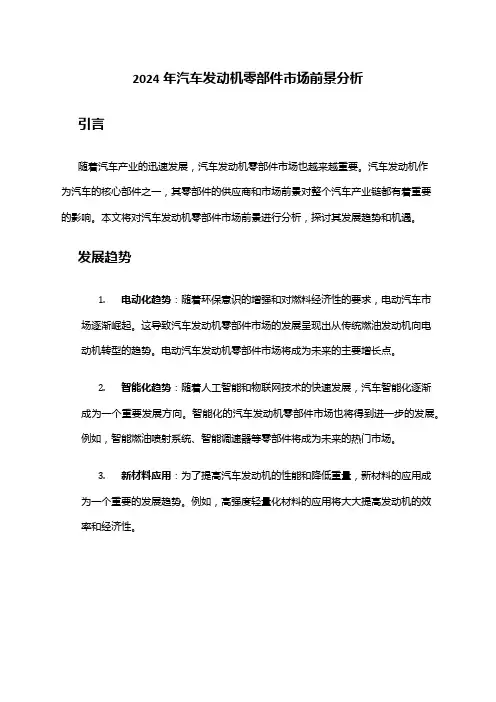 2024年汽车发动机零部件市场前景分析